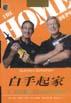 白手起家：从一无所有制到300亿美元的美国家居仓储公司