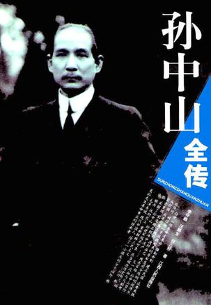 孙中山全传
