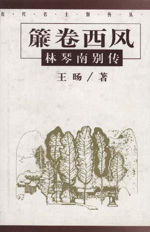 �卷西风林琴南别传