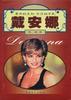 昔日的王妃 今日的平民--戴安娜