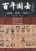 百年国士(共四册)