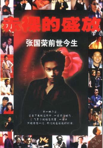 赤裸的盛放 张国荣前世今生
