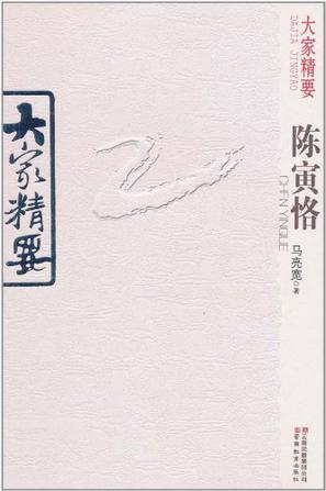 大家精要  陈寅格