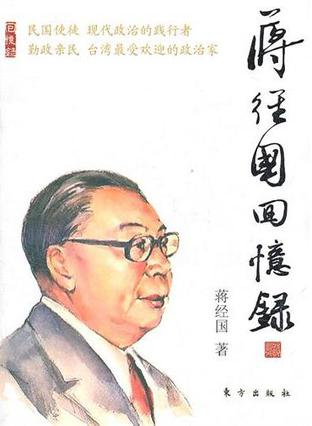 蒋经国回忆录 蒋经国回忆录
