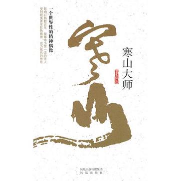 寒山大师