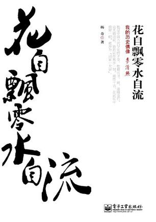 花自飘零水自流