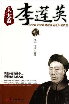 大太监李莲英