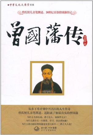 曾国藩传