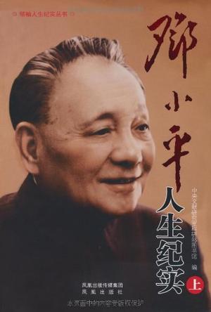 邓小平人生纪实
