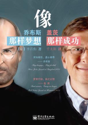像乔布斯那样梦想，像盖茨那样成功