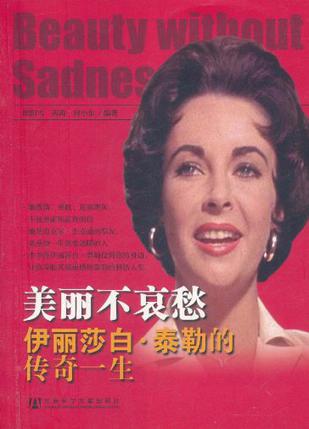 美丽不哀愁