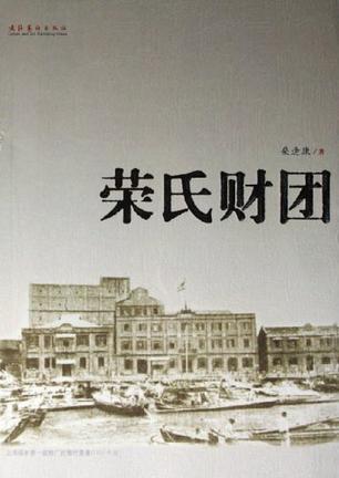 荣氏财团