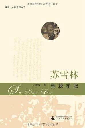 苏雪林
