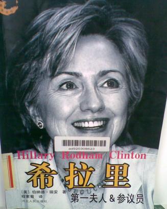 希拉里