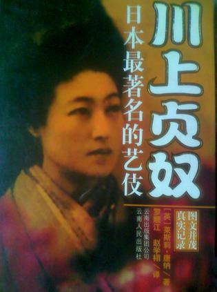 川上贞奴-日本最著名的艺伎