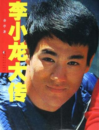 李小龙大传