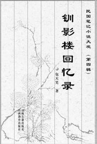 钏影楼回忆录