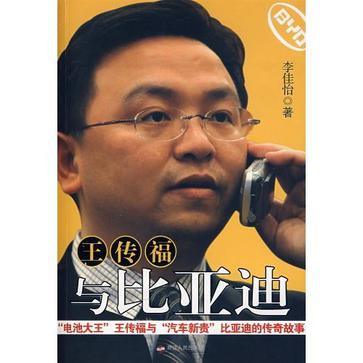 王传福与比亚迪