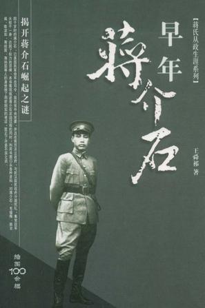 早年蒋介石