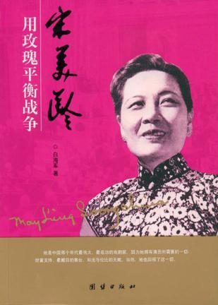 宋美龄用玫瑰平衡战争