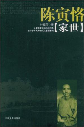 陈寅恪家世