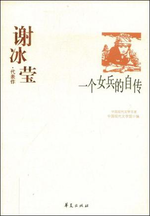 谢冰莹代表作：一个女兵的自传