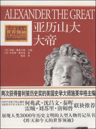 亚历山大大帝