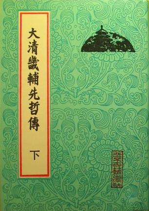 大清畿辅先哲传（上、下）