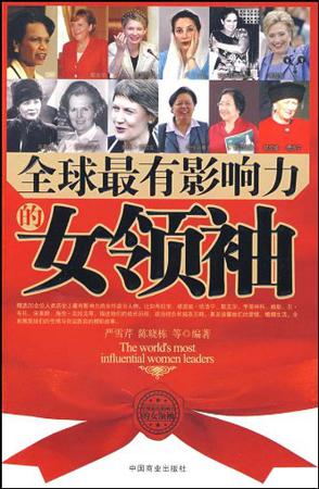 全球最有影响力的女领袖