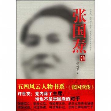 张国焘传