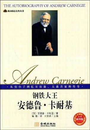 钢铁大王