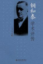 钢和泰学术评传