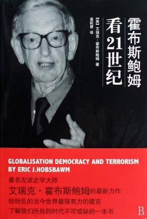 霍布斯鲍姆看21世纪 霍布斯鲍姆看21世纪