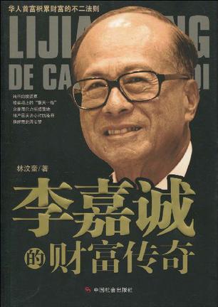 李嘉诚的财富传奇