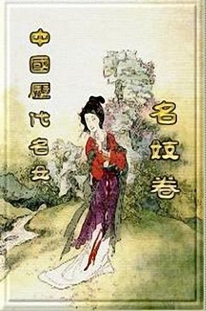 《中国历代名女》之名妓卷