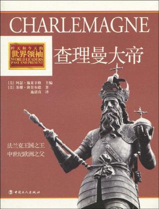 查理曼大帝