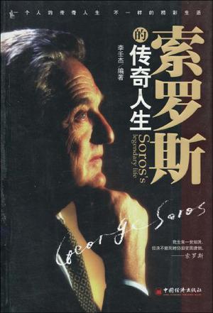 索罗斯的传奇人生