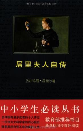 居里夫人自传