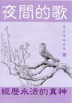 夜间的歌