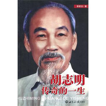 胡志明传奇的一生