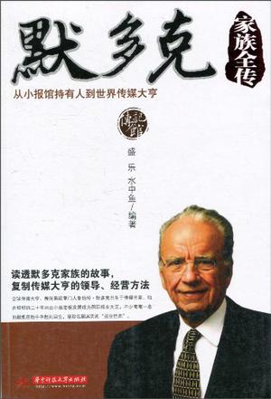 默多克家族全传