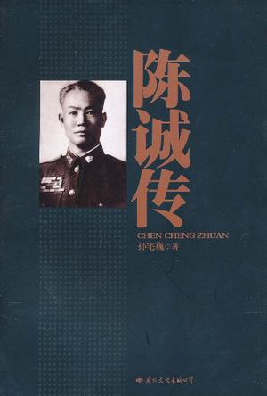 陈诚传