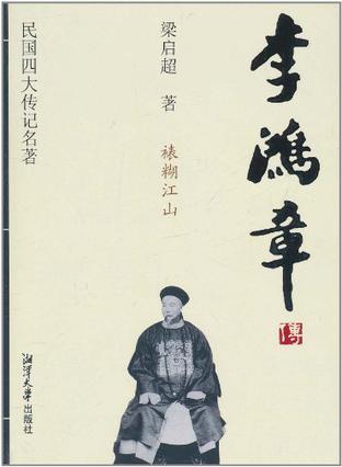 民国四大传记名著-李鸿章传