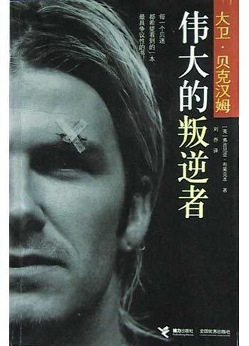 伟大的叛逆者