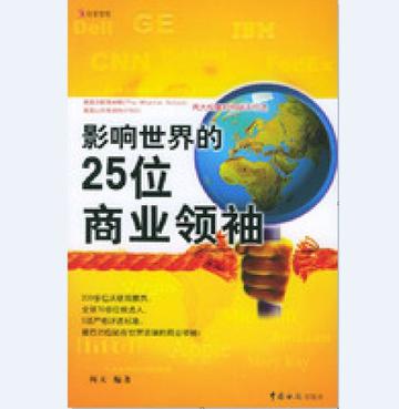 影响世界的25位商业领袖