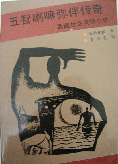 五智喇嘛弥伴传奇 五智喇嘛弥伴传奇
