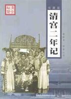 清末政局回忆录·清宫二年记
