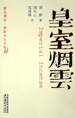 皇室烟云