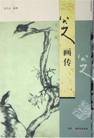 八大山人画传