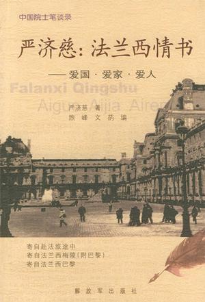 严济慈：法兰西情书